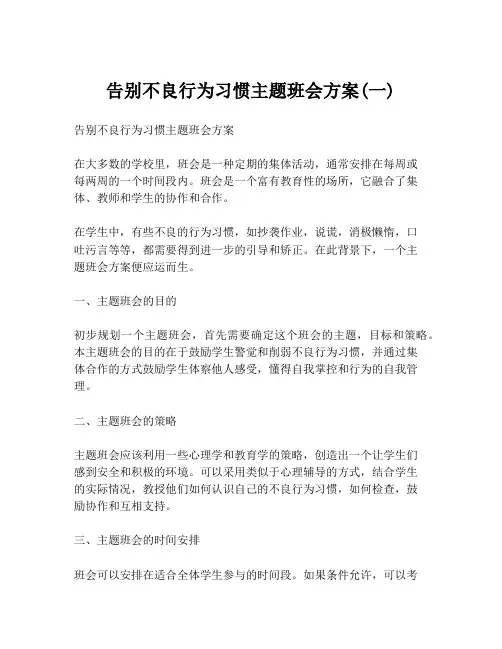 告别不良行为习惯主题班会方案(一)