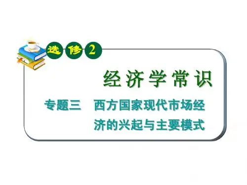 选修2专题3：西方国家现代市场经济的兴起与主要模式