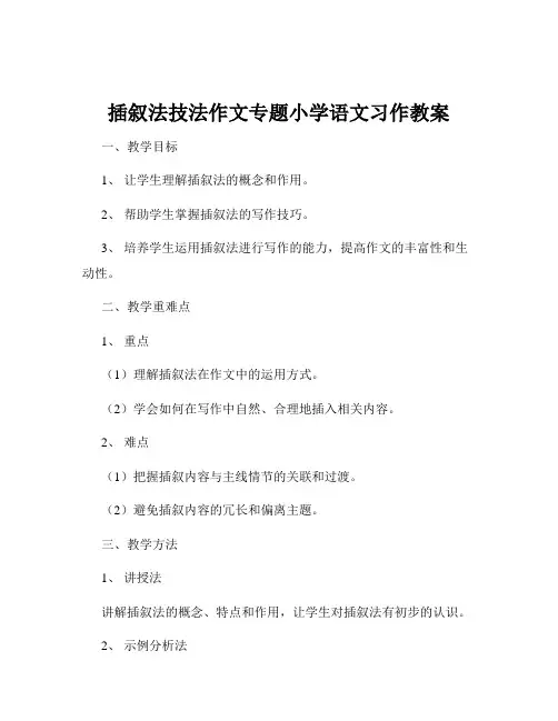 插叙法技法作文专题小学语文习作教案
