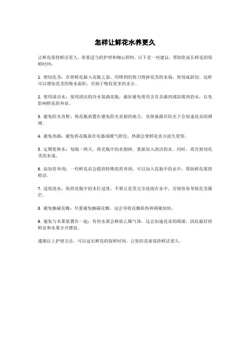 怎样让鲜花水养更久