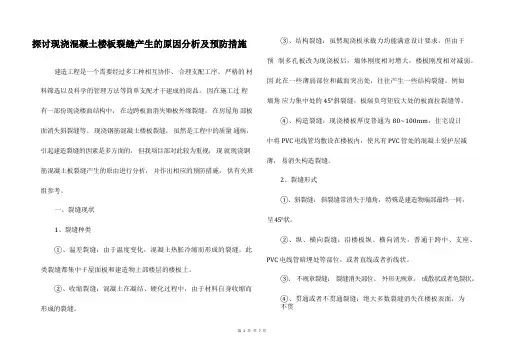 探讨现浇混凝土楼板裂缝产生的原因分析及预防措施