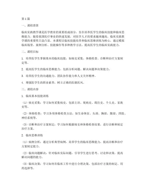 临床实践教学课(3篇)