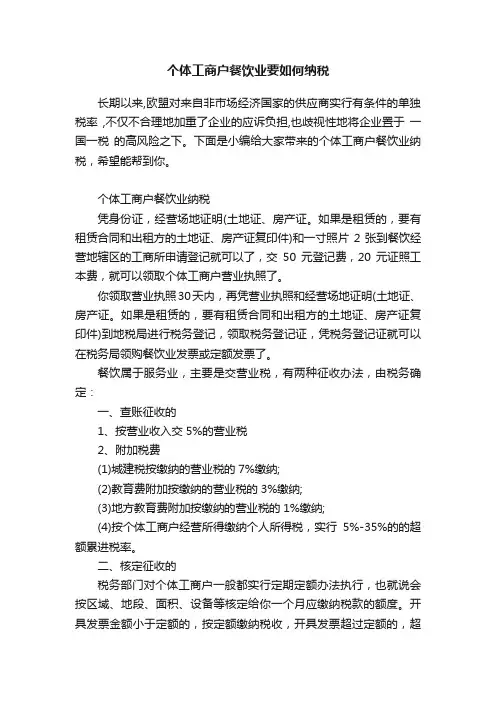 个体工商户餐饮业要如何纳税