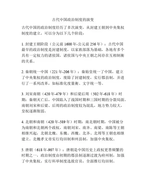 古代中国政治制度的演变