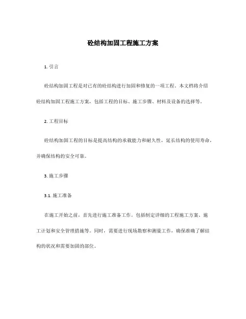 砼结构加固工程施工方案