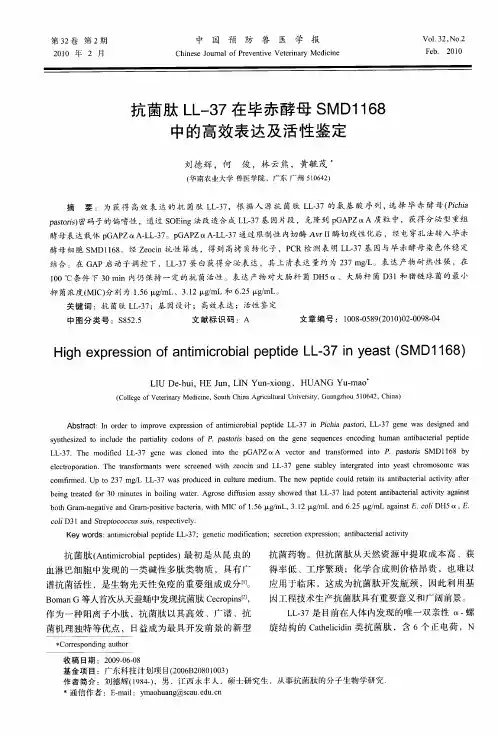 抗菌肽LL-37在毕赤酵母SMD1168中的高效表达及活性鉴定