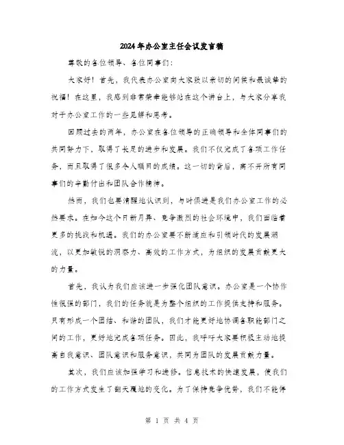 2024年办公室主任会议发言稿(二篇)