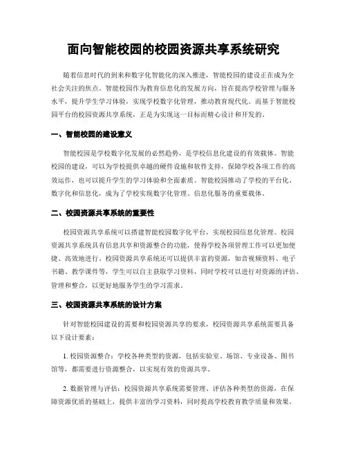 面向智能校园的校园资源共享系统研究