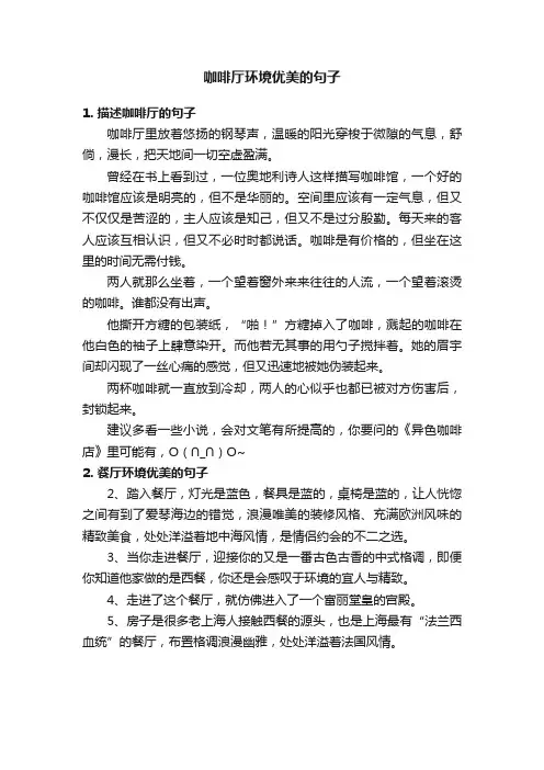 咖啡厅环境优美的句子