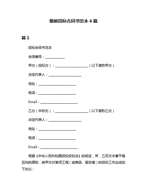 最新招标合同书范本4篇