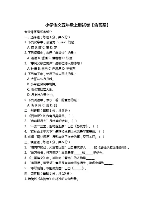 小学语文五年级上册试卷【含答案】