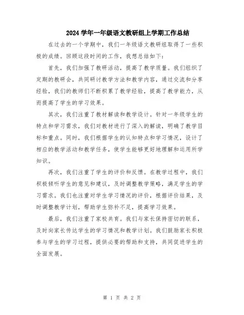 2024学年一年级语文教研组上学期工作总结