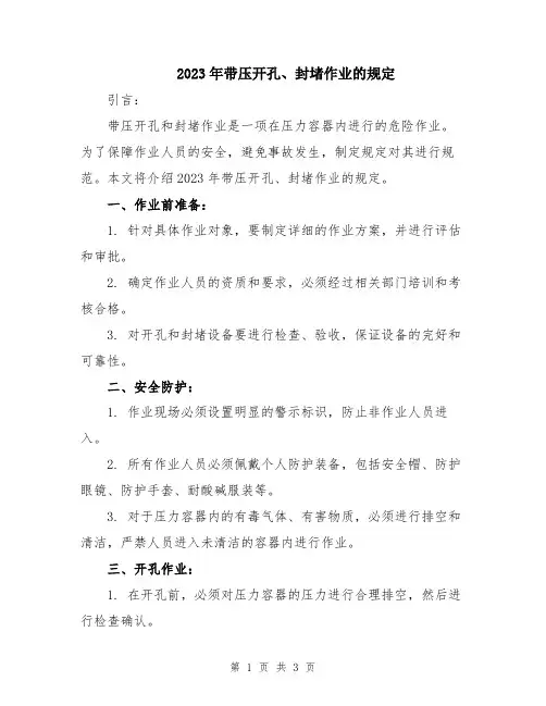 2023年带压开孔、封堵作业的规定