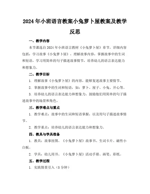 2024年小班语言教案小兔萝卜屋教案及教学反思