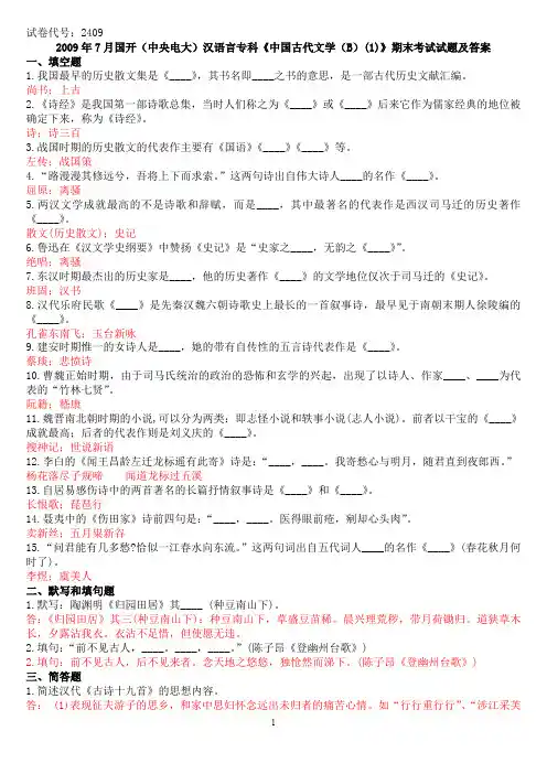 2009年7月国开(中央电大)汉语言专科《中国古代文学(B)(1)》期末考试试题及答案