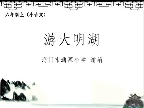 《游大明湖》