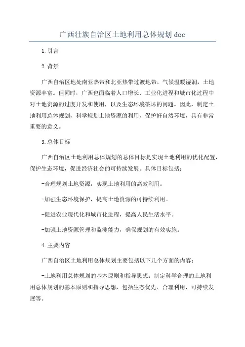 广西壮族自治区土地利用总体规划doc