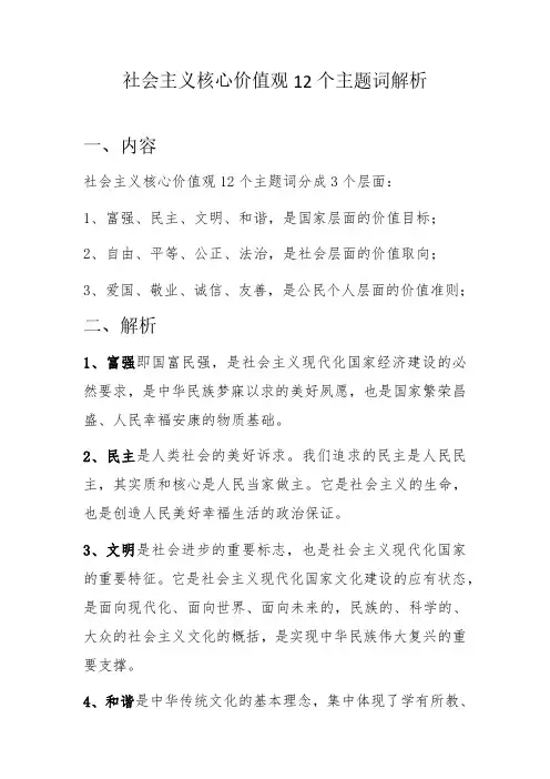 社会主义核心价值观12个主题词解析