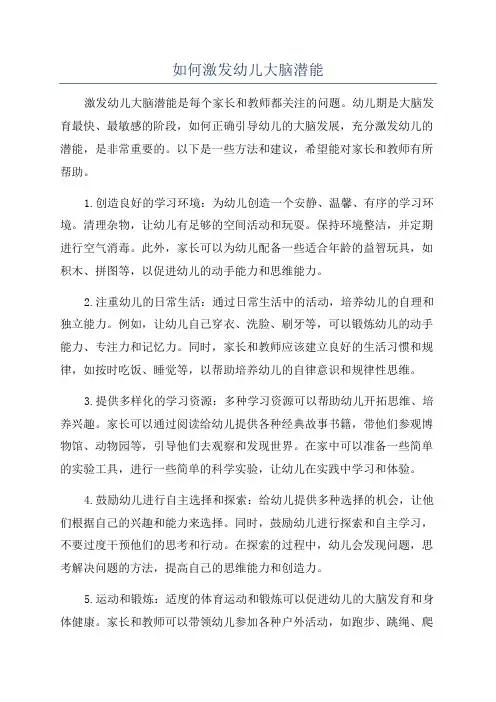 如何激发幼儿大脑潜能