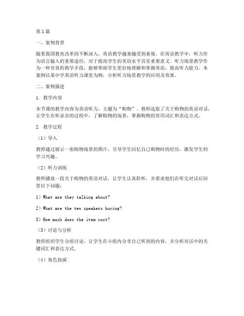听力场景教学案例分析(2篇)