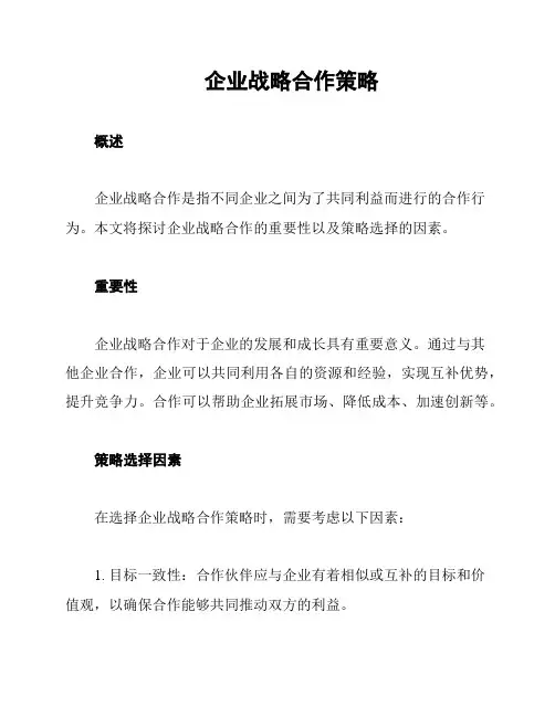 企业战略合作策略