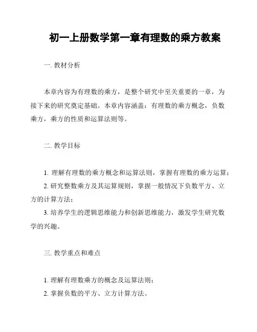 初一上册数学第一章有理数的乘方教案