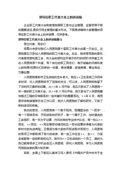 领导在职工代表大会上的讲话稿