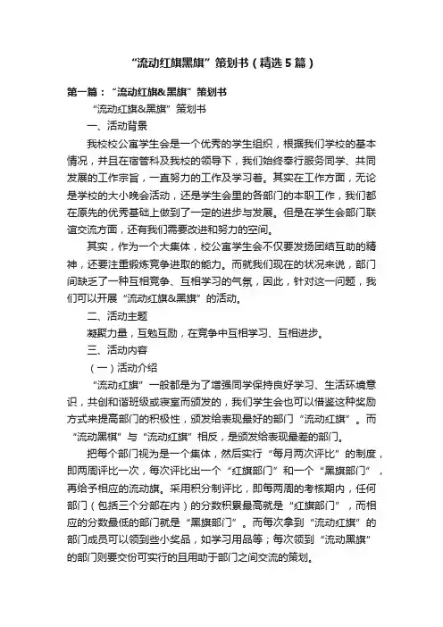 “流动红旗黑旗”策划书（精选5篇）