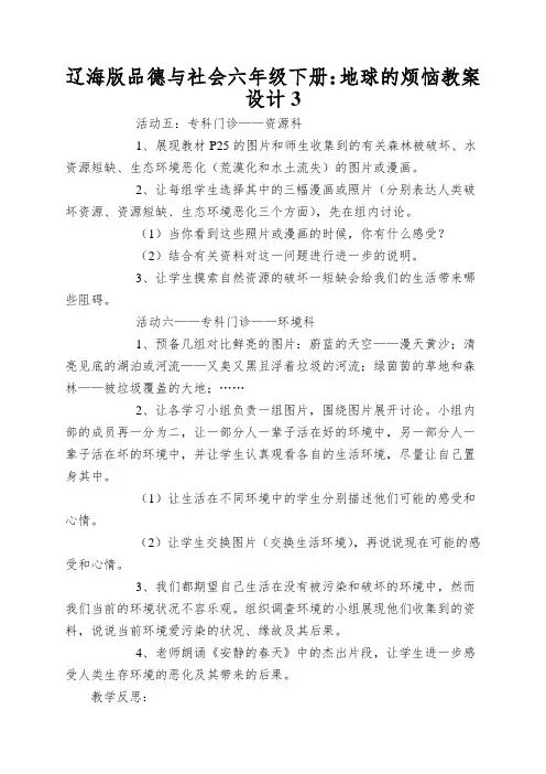 辽海版品德与社会六年级下册：地球的烦恼教案设计3