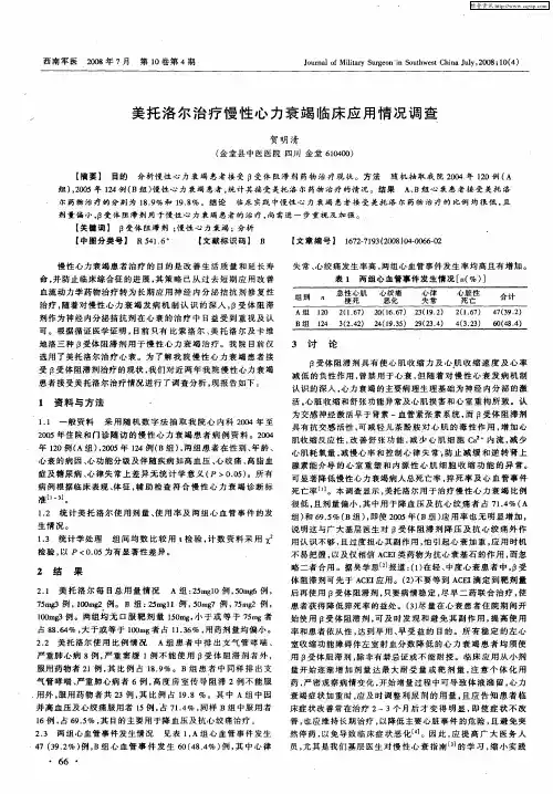 美托洛尔治疗慢性心力衰竭临床应用情况调查