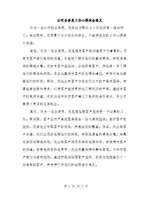公司业务员工作心得体会范文（三篇）