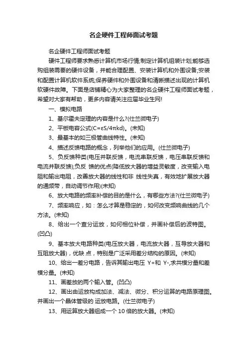 名企硬件工程师面试考题