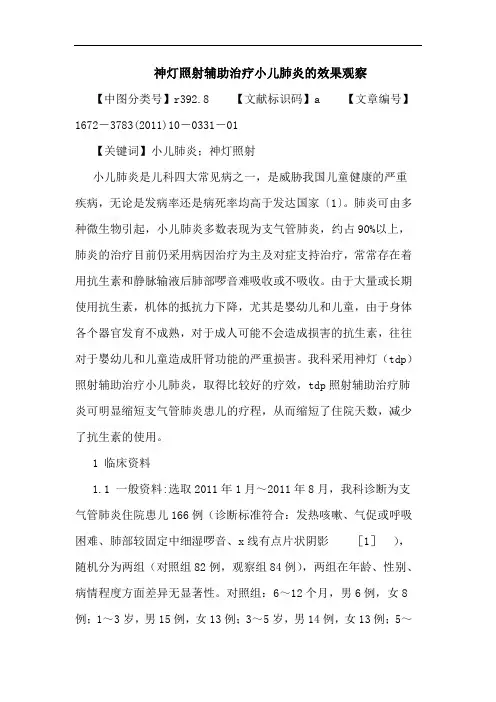 神灯照射辅助治疗小儿肺炎效果观察论文