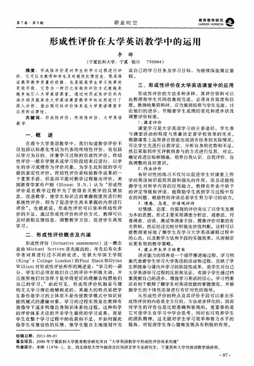 形成性评价在大学英语教学中的运用