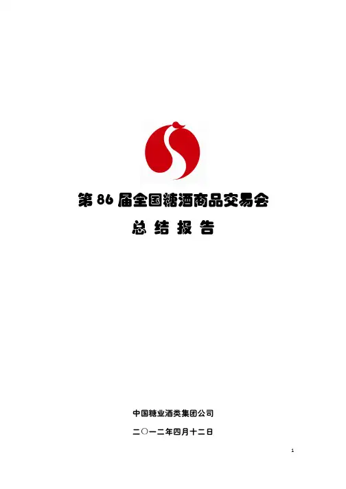 第86届全国糖酒会总结报告