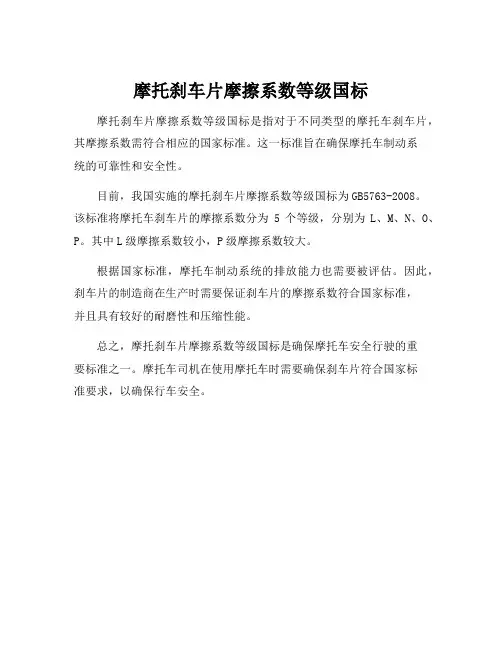 摩托刹车片摩擦系数等级国标