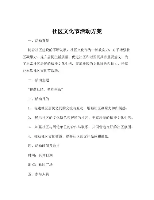 社区文化节活动方案