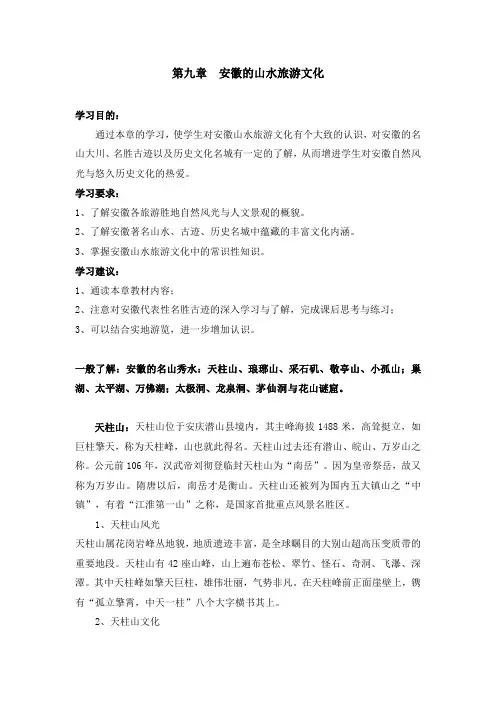 第九章安徽的山水旅游文化
