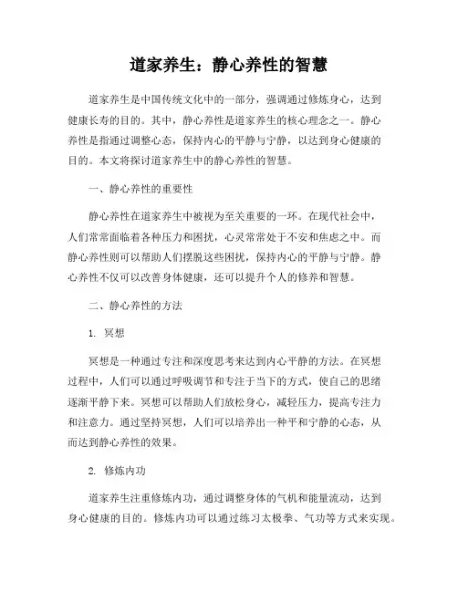 道家养生：静心养性的智慧