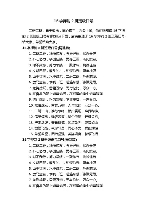 16字押韵2班班级口号