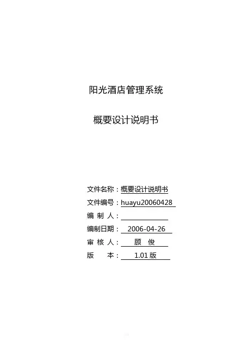 阳光酒店管理系统概要设计说明书