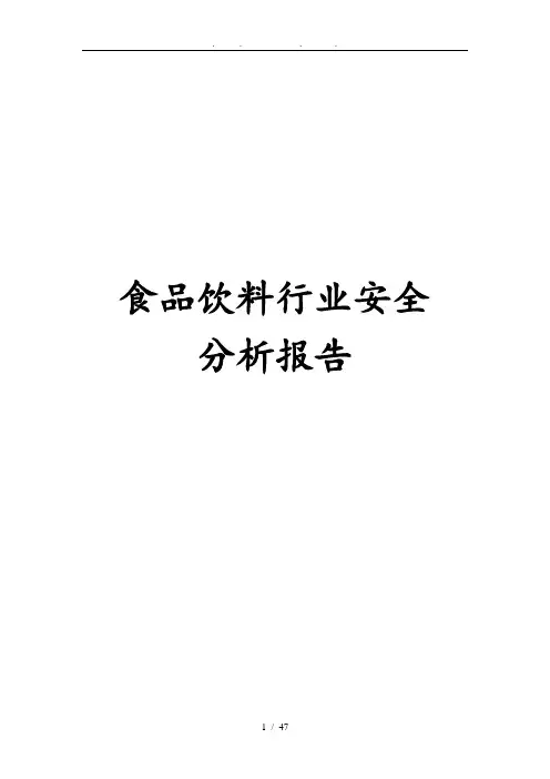 食品饮料行业安全分析报告文案