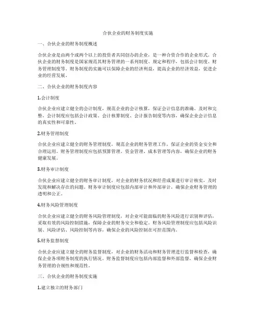 合伙企业的财务制度实施
