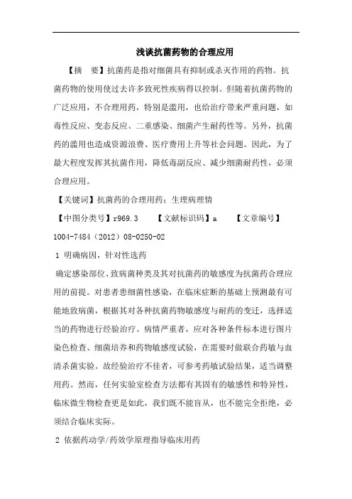抗菌药物的合理应用论文