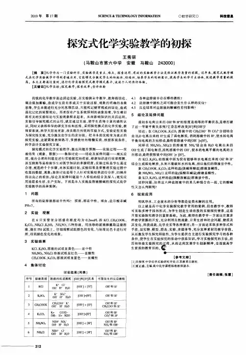 探究式化学实验教学的初探