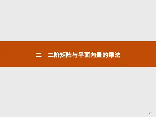 2016-2017学年高中数学人教A版选修4-2课件：1.2 二阶矩阵与平面向量的乘法