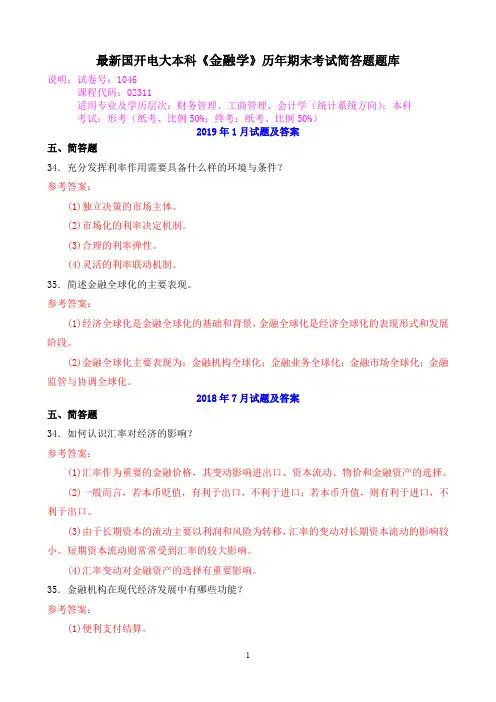 最新国开电大本科《金融学》历年期末考试简答题题库