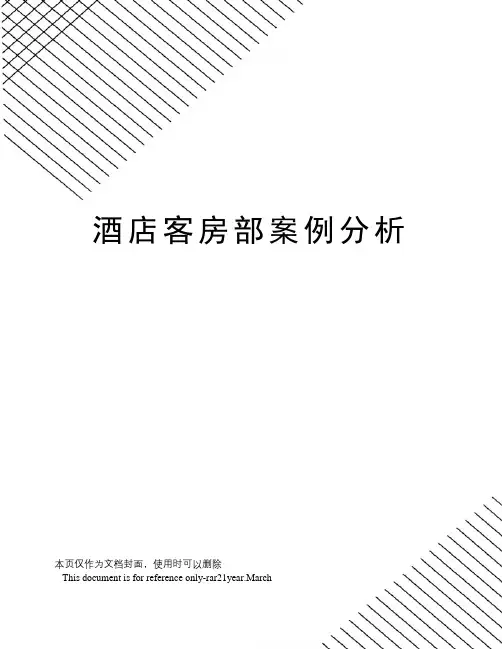 酒店客房部案例分析