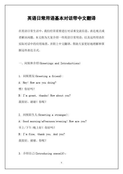 英语日常用语基本对话带中文翻译