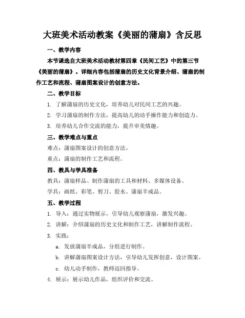 大班美术活动教案《美丽的蒲扇》含反思